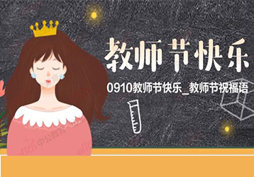 明創(chuàng)智慧全體同仁祝：教師，節(jié)日快樂(lè)